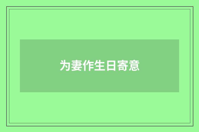 为妻作生日寄意