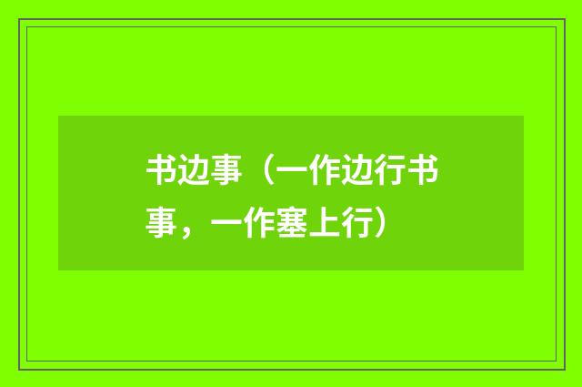 书边事（一作边行书事，一作塞上行）