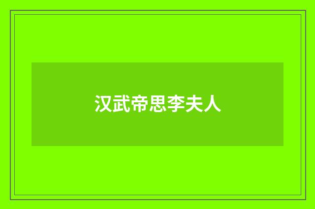 汉武帝思李夫人