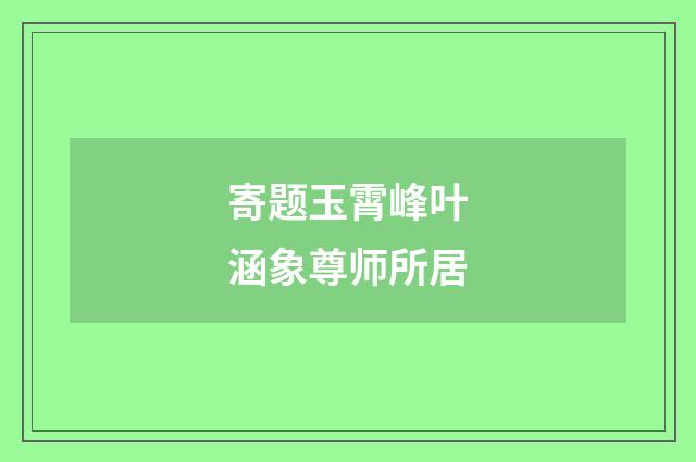寄题玉霄峰叶涵象尊师所居