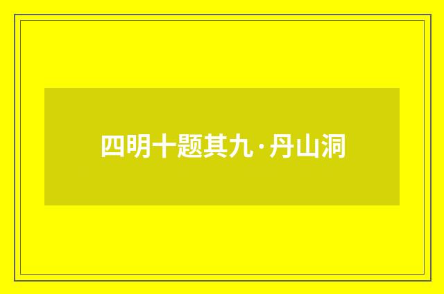 四明十题其九·丹山洞