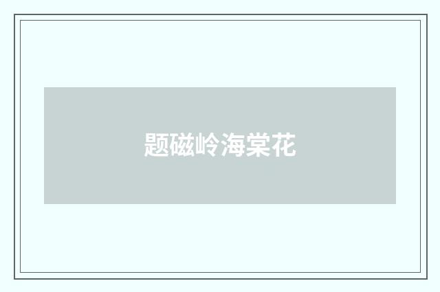 题磁岭海棠花