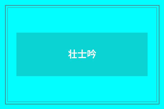 壮士吟