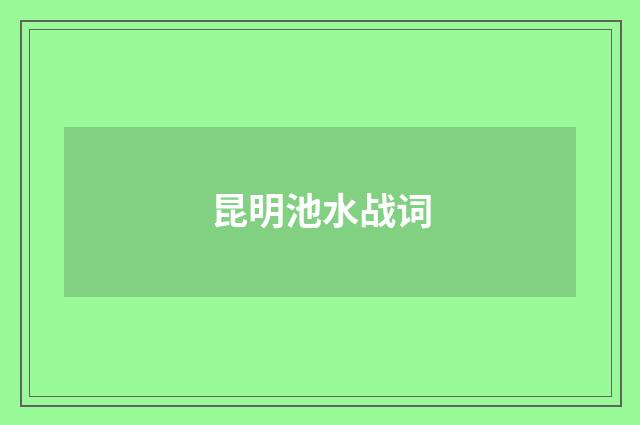昆明池水战词