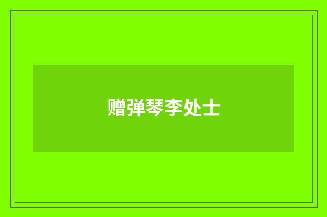 赠弹琴李处士