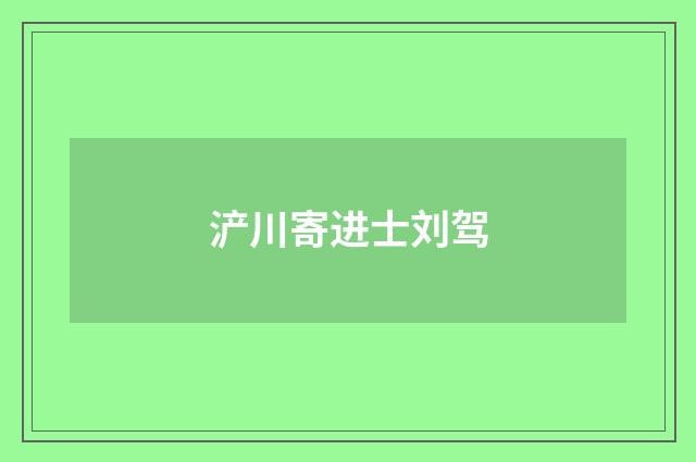 浐川寄进士刘驾