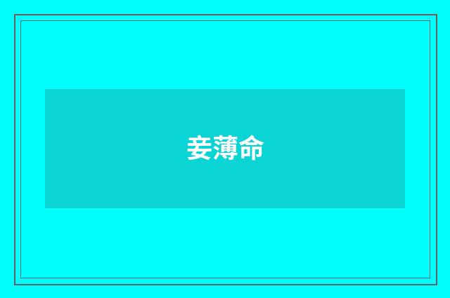 妾薄命