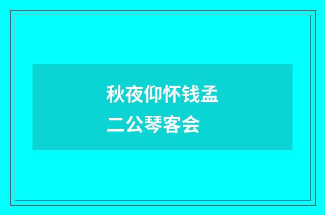 秋夜仰怀钱孟二公琴客会