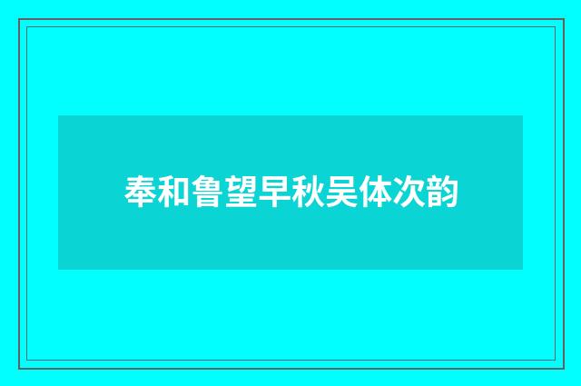 奉和鲁望早秋吴体次韵