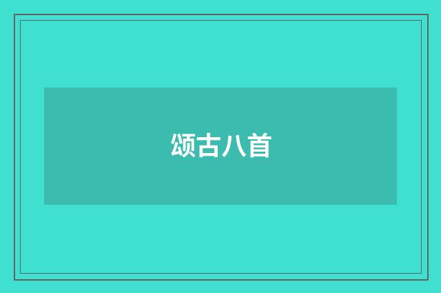 颂古八首