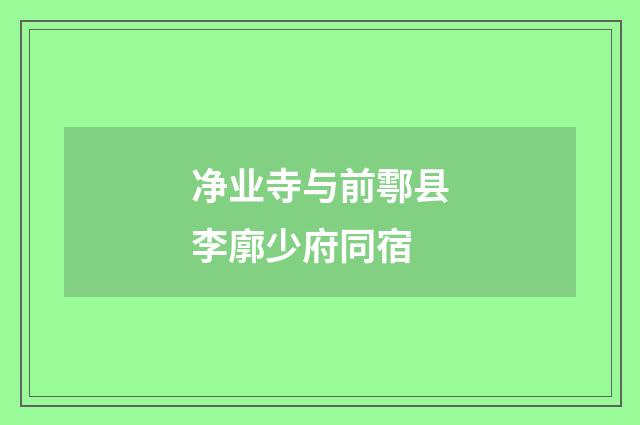净业寺与前鄠县李廓少府同宿