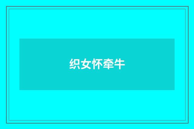 织女怀牵牛
