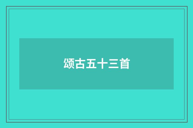 颂古五十三首