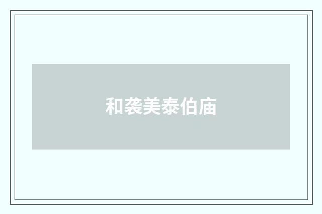和袭美泰伯庙