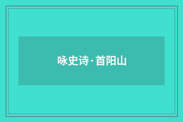 咏史诗·首阳山