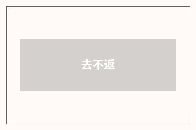 去不返