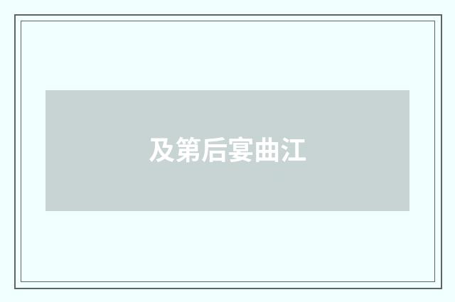 及第后宴曲江