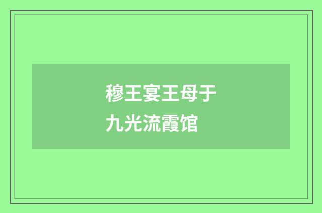 穆王宴王母于九光流霞馆