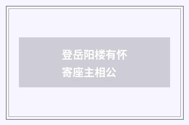 登岳阳楼有怀寄座主相公