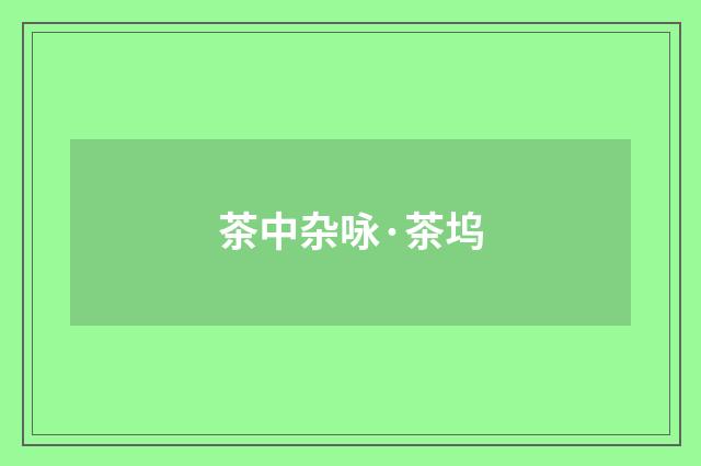 茶中杂咏·茶坞