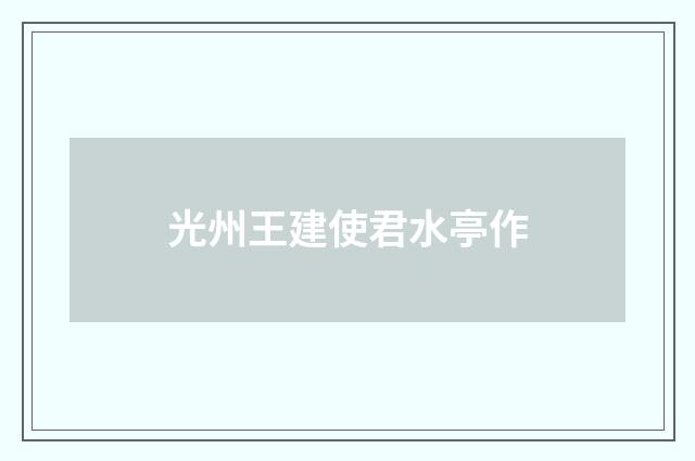 光州王建使君水亭作