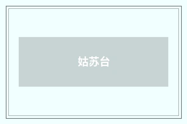姑苏台