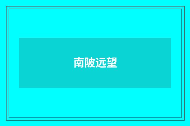 南陂远望