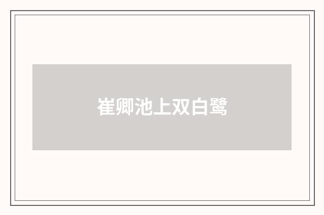 崔卿池上双白鹭