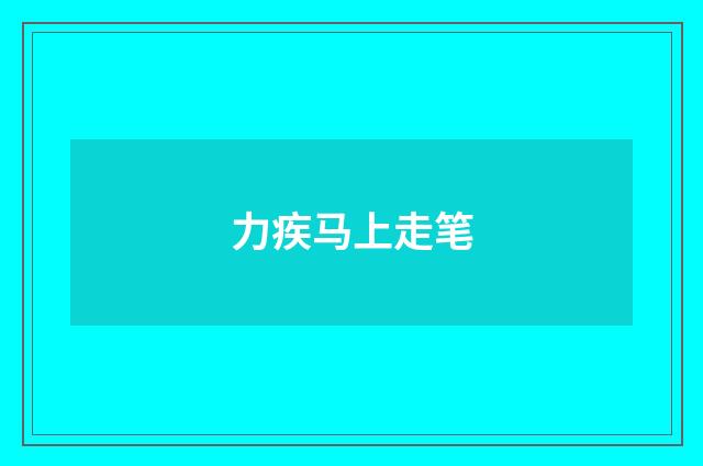 力疾马上走笔