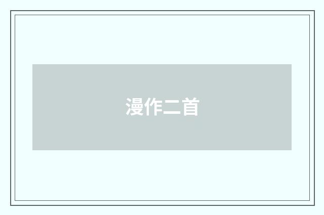 漫作二首