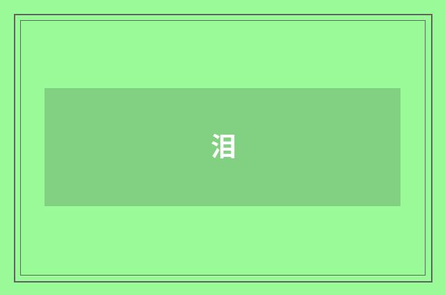 泪