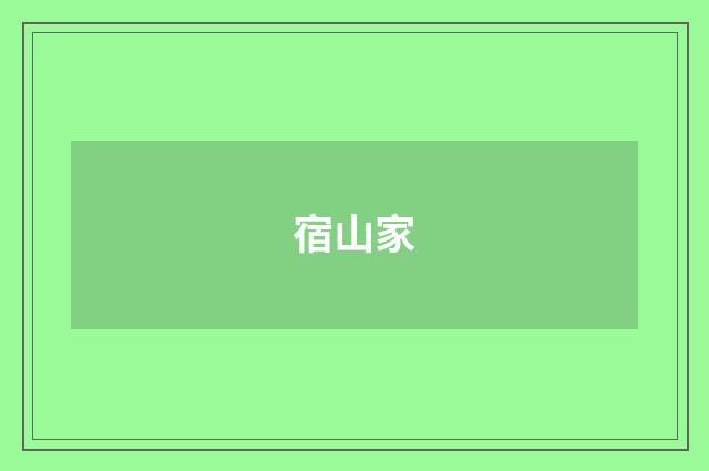 宿山家