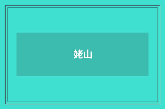姥山