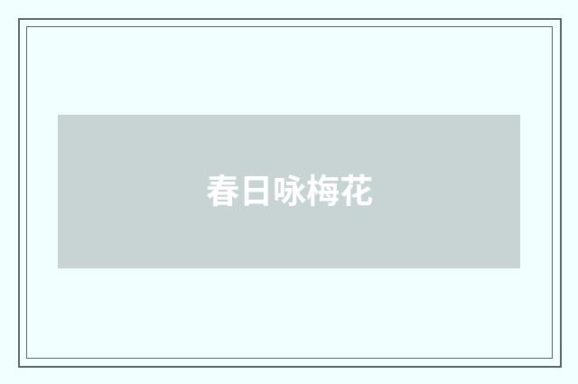 春日咏梅花