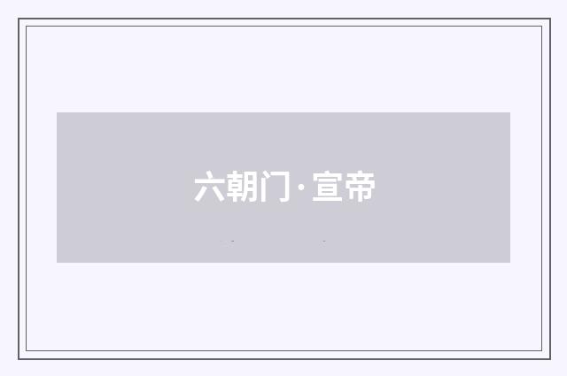 六朝门·宣帝