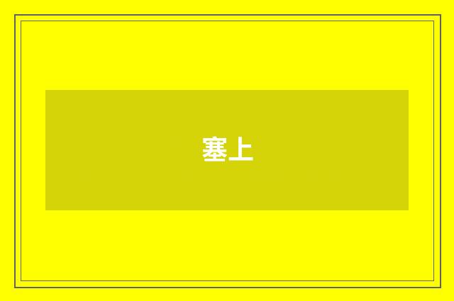 塞上