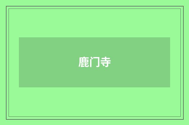 鹿门寺
