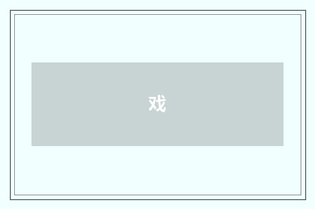戏