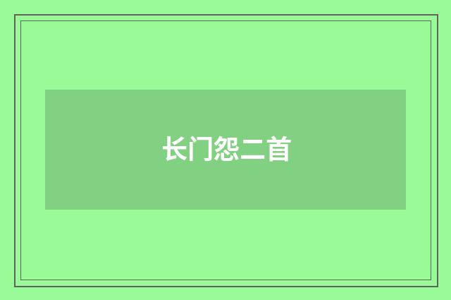 长门怨二首