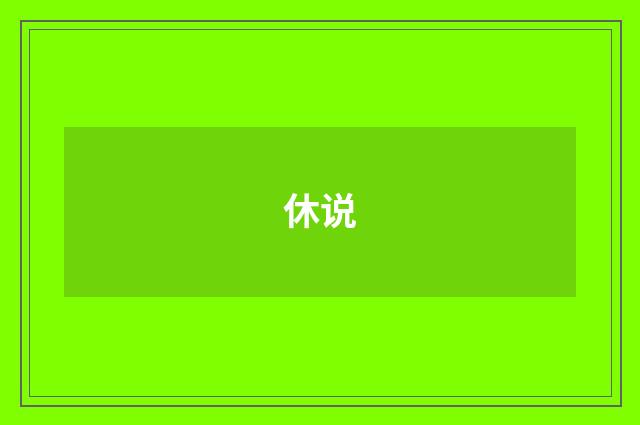 休说