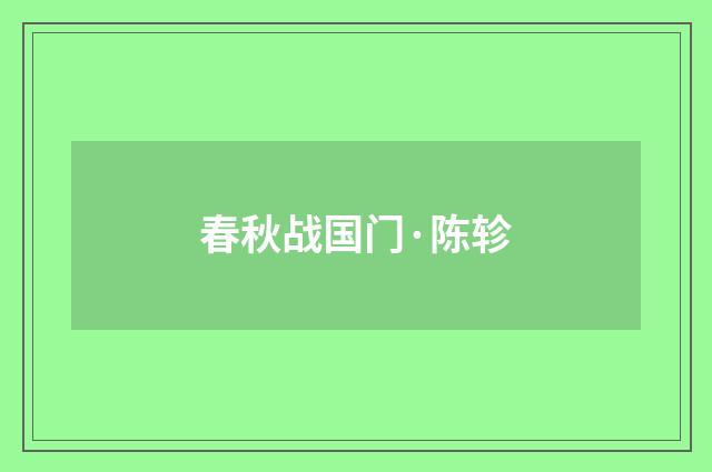 春秋战国门·陈轸