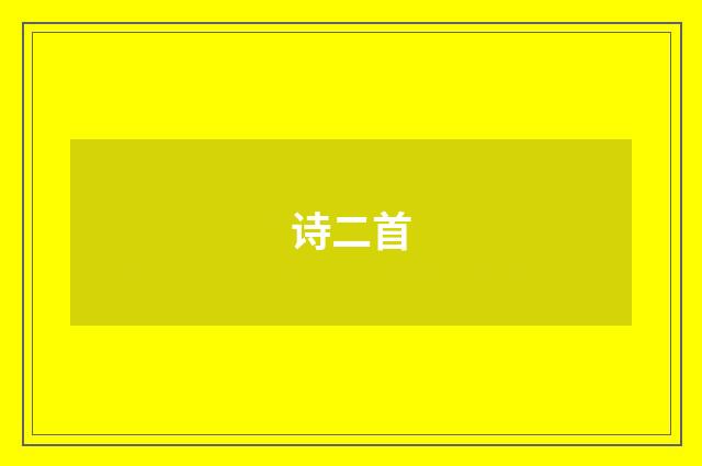 诗二首