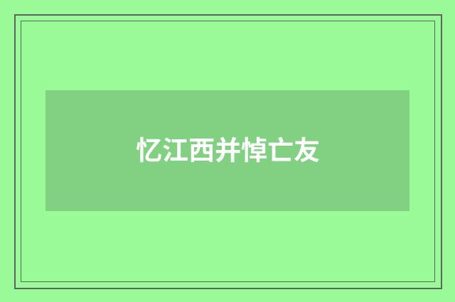 忆江西并悼亡友