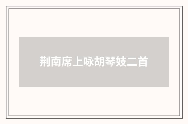 荆南席上咏胡琴妓二首