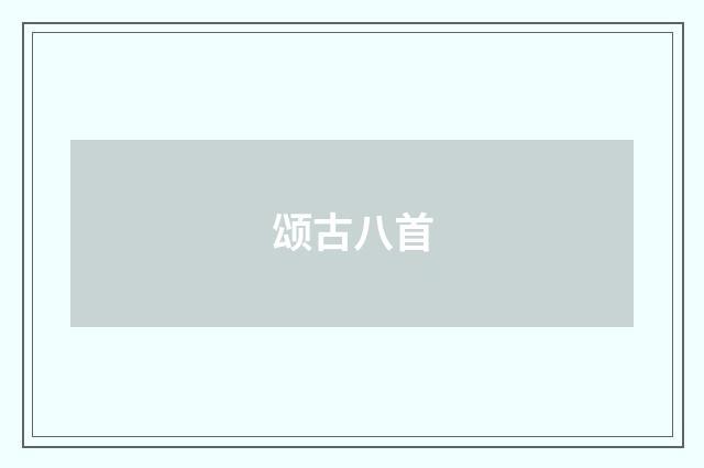 颂古八首