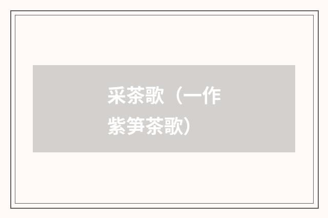 采茶歌（一作紫笋茶歌）