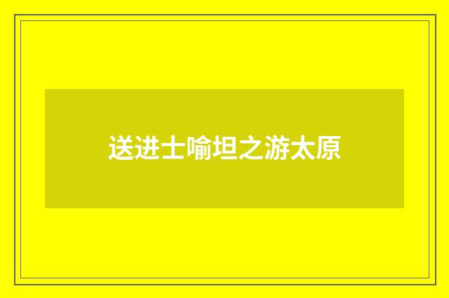 送进士喻坦之游太原