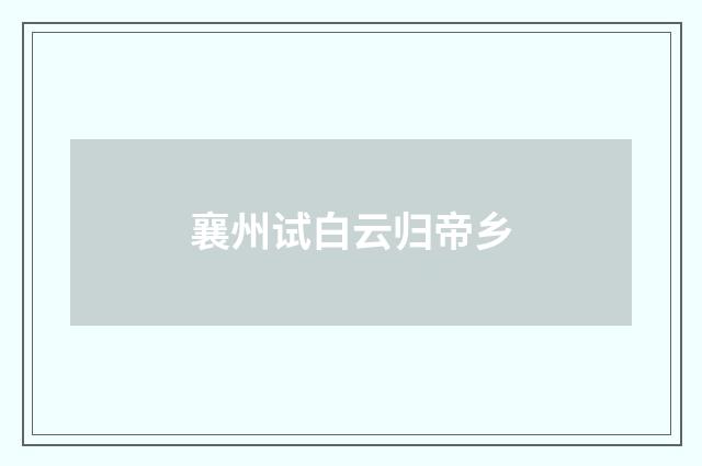 襄州试白云归帝乡