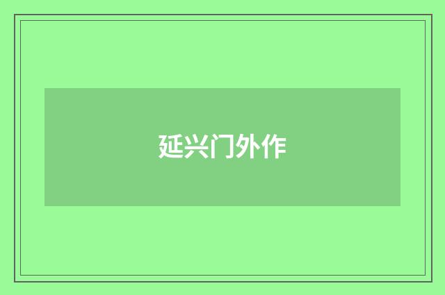 延兴门外作