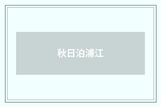 秋日泊浦江
